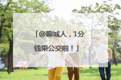 @聊城人，1分钱乘公交啦！