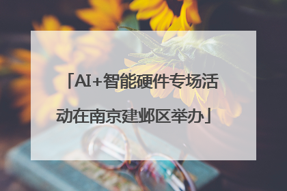 AI+智能硬件专场活动在南京建邺区举办