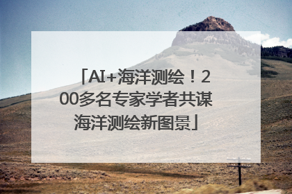 AI+海洋测绘！200多名专家学者共谋海洋测绘新图景