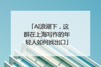 AI浪潮下，这群在上海写作的年轻人如何找出口