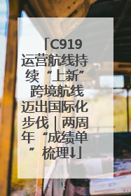 C919运营航线持续“上新” 跨境航线迈出国际化步伐｜两周年“成绩单”梳理↓
