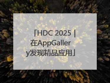 HDC 2025｜在AppGallery发现精品应用