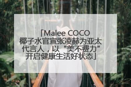 Malee COCO椰子水官宣张凌赫为亚太代言人，以“美不费力”开启健康生活好状态