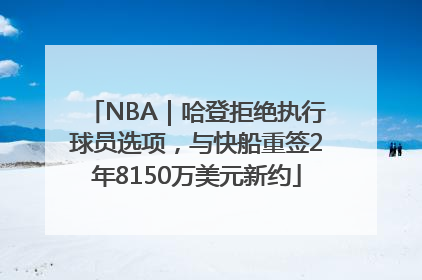 NBA｜哈登拒绝执行球员选项，与快船重签2年8150万美元新约