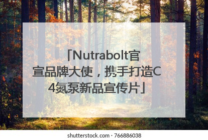 Nutrabolt官宣品牌大使，携手打造C4氮泵新品宣传片