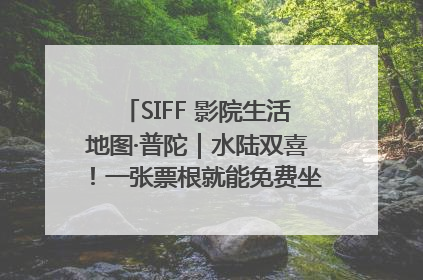 SIFF 影院生活地图·普陀｜水陆双喜！一张票根就能免费坐苏州河游船～