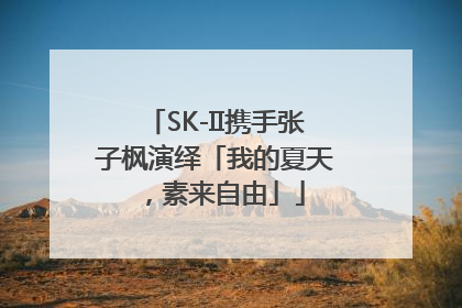 SK-II携手张子枫演绎「我的夏天，素来自由」