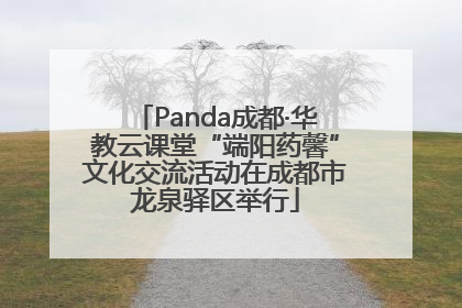 Panda成都·华教云课堂“端阳药馨”文化交流活动在成都市龙泉驿区举行