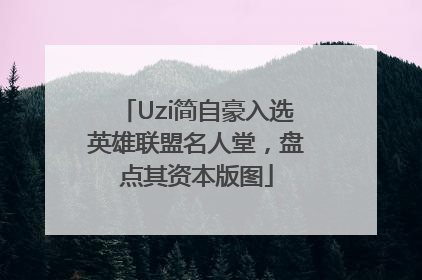 Uzi简自豪入选英雄联盟名人堂，盘点其资本版图