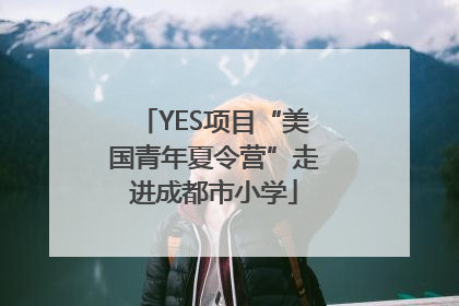 YES项目“美国青年夏令营”走进成都市小学