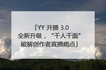 YY 开播 3.0 全新升级，“千人千面”破解创作者直播痛点